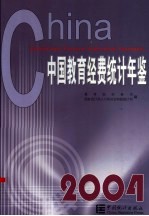 中国教育经费<em>统计</em>年鉴  2004