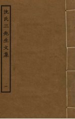 沈氏三<em>先生</em><em>文集</em>  1