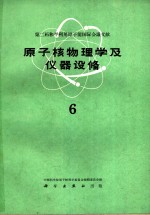 第二届和平利用原子能国际会议文献  原子核物<em>理学</em>及仪器设备  6