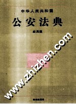 中华人民共和国公安法典  <em>应用</em>版