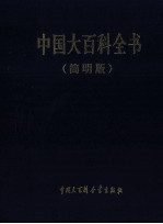 中国大百科全书  简明版  7  ni-shan