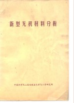 新型无机材料分析