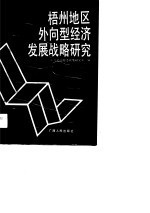 梧州地区外向型经济发展战略<em>研究</em>