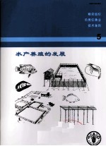粮农组织负责任<em>渔业</em><em>技术</em>准则  5  水产养殖的发展