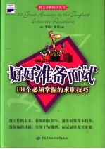 好好准备面试  101个必须掌握的求职技巧