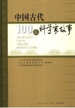 <em>中国</em>古代100位<em>科学</em>家故事