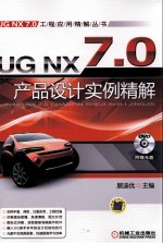 <em>UG</em> <em>NX</em> 7.0产品设计<em>实例</em>精解