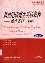新世纪研究生<em>英语</em><em>教程</em>  <em>综合</em><em>英语</em>  第<em>4</em><em>版</em>  <em>教师</em>用书  再<em>版</em>