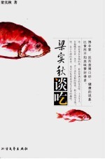 <em>梁<em>实秋</em></em>谈吃