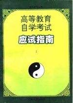<em><em>高等</em><em>教育</em></em><em><em>自学</em><em>考试</em></em>应试指南  上  供中医专业用