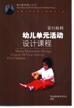 <em><em>蒙台</em><em>梭利</em></em>幼儿单元活动设计课程