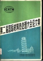 <em>第二</em>届国际材料热处理大会论<em>文集</em>