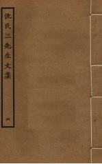 沈氏三先生<em>文集</em>  <em>6</em>