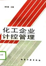 化工企业计控管理