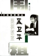 <em>聂<em>卫平</em></em>围棋教室  3