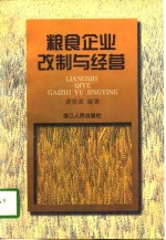 粮食企业改制与经营