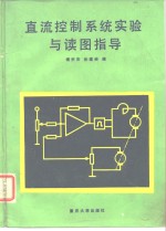 直流控制系统实验与读图指导