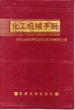化工<em>机械</em><em>手册</em>  粉粒传输送