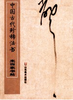 中国古代珍稀法书  赵四家书帖