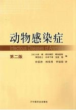动物感染症  第2版