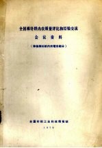 <em>全国</em>棉针织内衣质量比和经验交流会议资料  降低棉针织内衣缩水部分