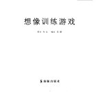 阿笨鸟智慧园  想像训练游戏