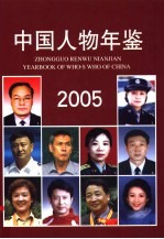 中国<em>人物</em>年鉴  2005