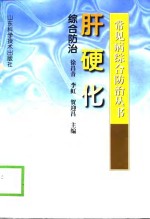 肝硬化综合防治