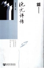 扬州学派系列  阮元<em>评传</em>