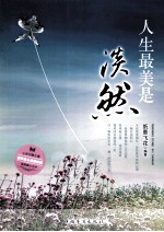 <em>人生</em>最美是淡然  都市身心灵修炼<em>课</em>