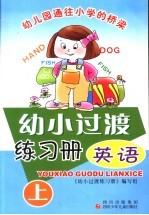 幼小<em>过渡</em>练习册·英语