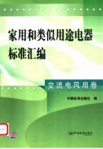 家用和类似用途电器标准汇编  交流电风扇<em>卷</em>