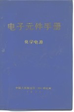 <em>电子</em>元件<em>手册</em>  化学电源