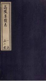 高陵县续志  下
