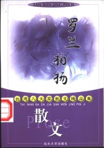 台湾八大家散文精品集  <em>罗兰</em>、柏杨卷