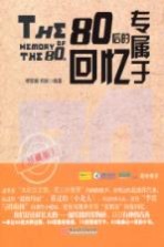专<em>属于</em>80后的回忆