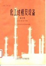 化工过程及设备  第6辑  高压容器专辑