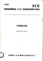 欧洲经济委员会（ECE）<em>汽车</em>标准法规中文译本  代用燃油车辆