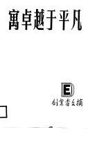 寓卓越<em>于</em>平凡