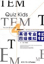 英语专业四级考试专家  模拟