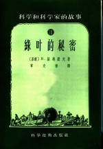 <em>科学</em><em>和</em><em>科学</em>家的故事  10  绿叶的秘密