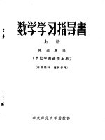 数学学习指导书  上