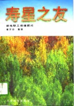 寿星之友  邮电职工保健顾问