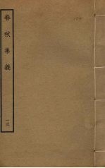春秋集义  13