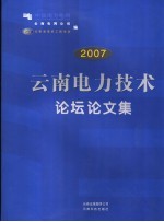 2007<em>云南</em>电力技术论坛论文集