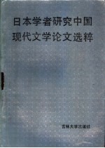 <em>日</em>本学者研究中国现代文学论文选粹