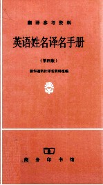 英语姓名译名<em>手册</em>  第<em>4</em>版