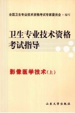 <em>卫生</em><em>专业</em><em>技术</em><em><em>资格</em><em>考试</em></em>指导  影像医学<em>技术</em>（上）