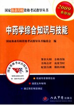 <em>中<em>药学</em></em><em>综合</em><em>知识</em><em>与</em><em>技能</em>