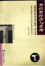 高等教育自学考试同步辅导/同步训练  外经贸经营与管理